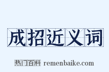 成招近义词是什么意思的图片